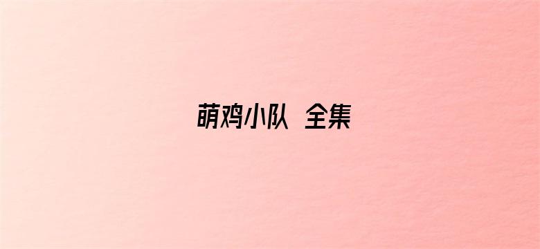 萌鸡小队 全集